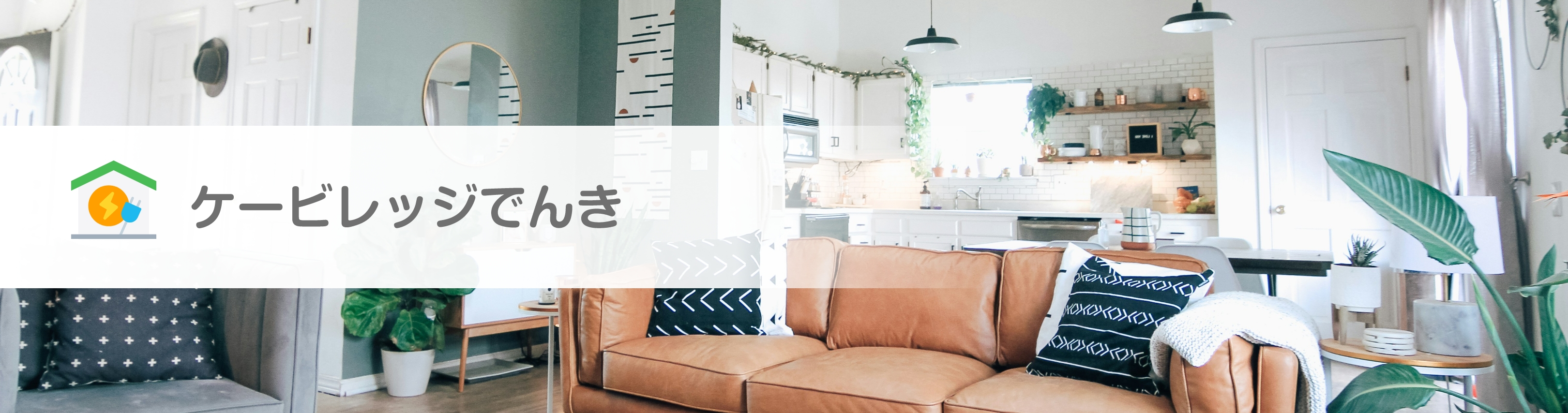 ケービレッジでんき